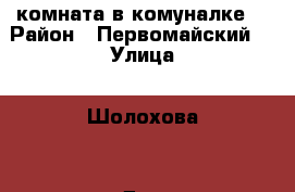 .комната в комуналке  › Район ­ Первомайский  › Улица ­ Шолохова  › Дом ­ 264 › Этажность дома ­ 9 › Цена ­ 10 000 - Ростовская обл. Недвижимость » Квартиры аренда   